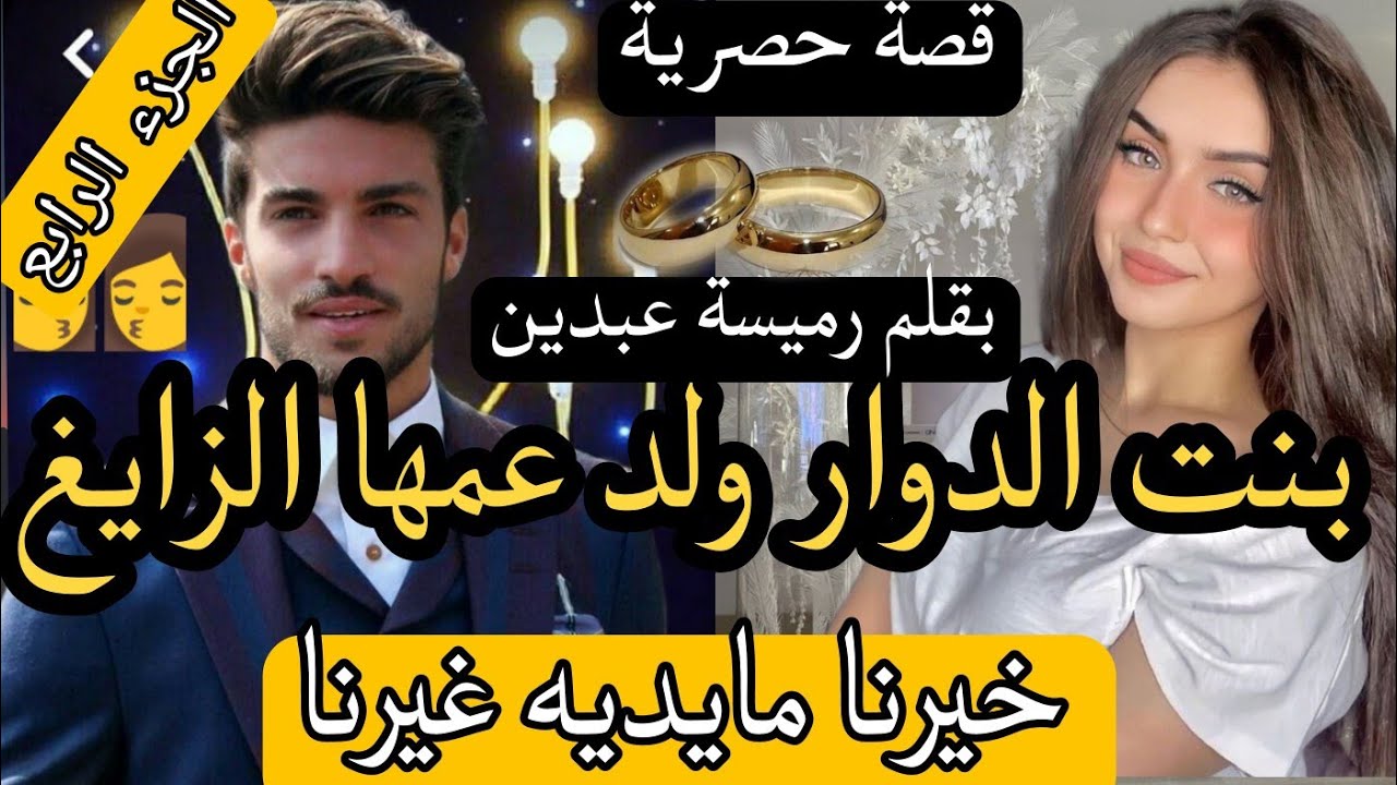 4️⃣هي بنت الدوار 17سنةجريئةرونات قبيلة 👩‍❤️‍💋‍👩هو رجل اعمال ناجح زهواني زايغ 😯 زو..