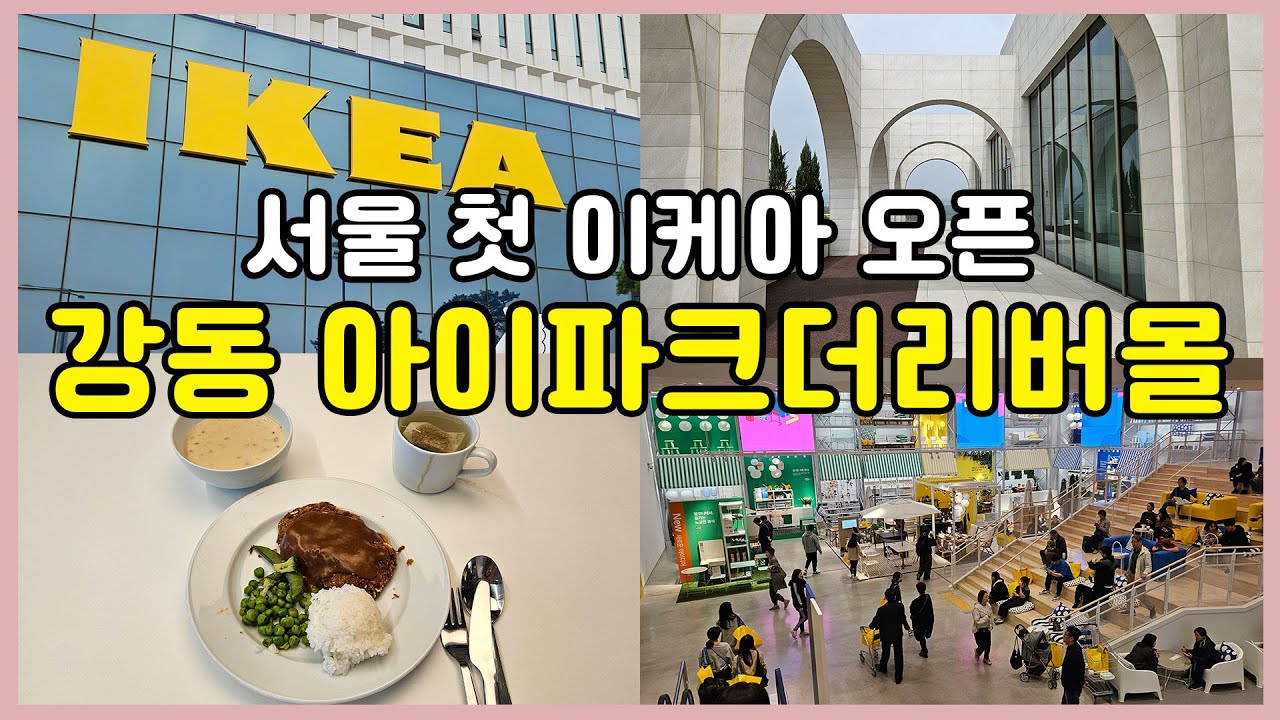 서울 이케아 강동점 강동아이파크더리버몰 소개와 방문후기