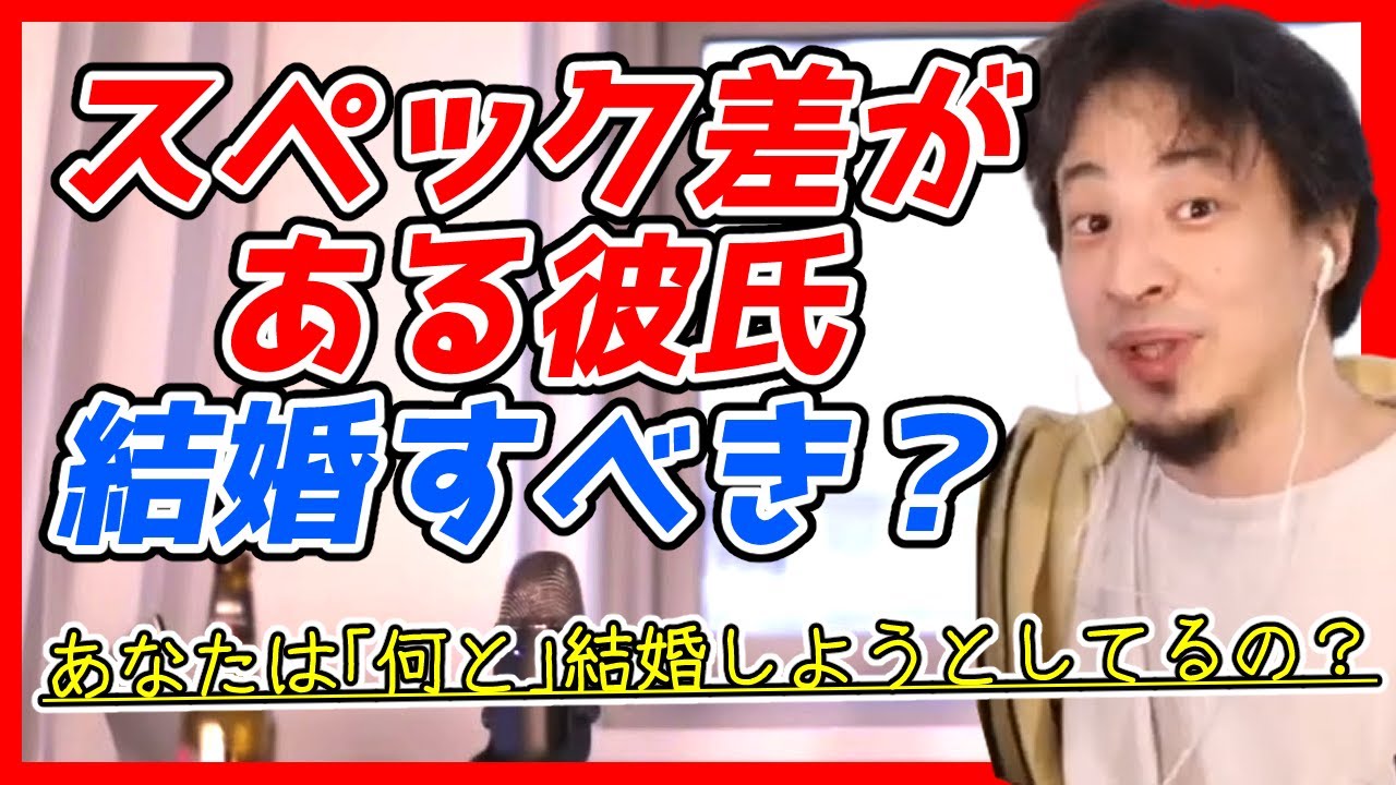 【恋愛】年収や家柄の差で５歳上の彼氏と結婚しようか迷う、、【ひろゆきラジオ】