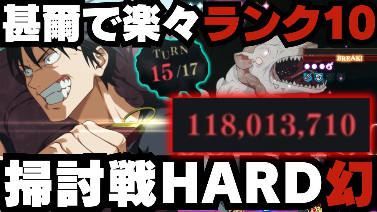 【呪術廻戦ファントムパレード】呪霊掃討戦 幻 HARDランク10 伏黒甚爾編 15ターンクリア #呪術廻戦 #ファンパレ #jujutsukaisen #伏黒恵 #伏黒甚爾 #七海建人 #真人 