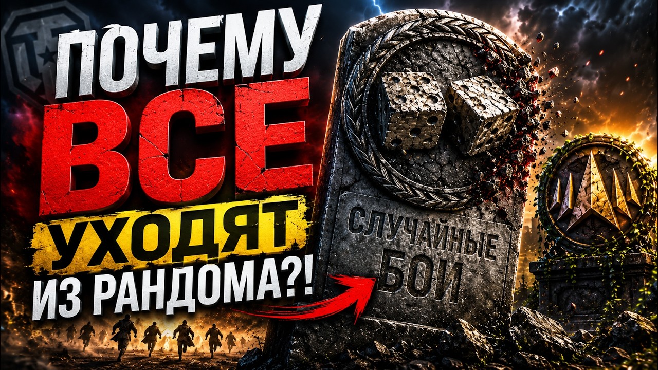 ПОЧЕМУ РАНДОМ В ТАНКАХ УМИРАЕТ?!