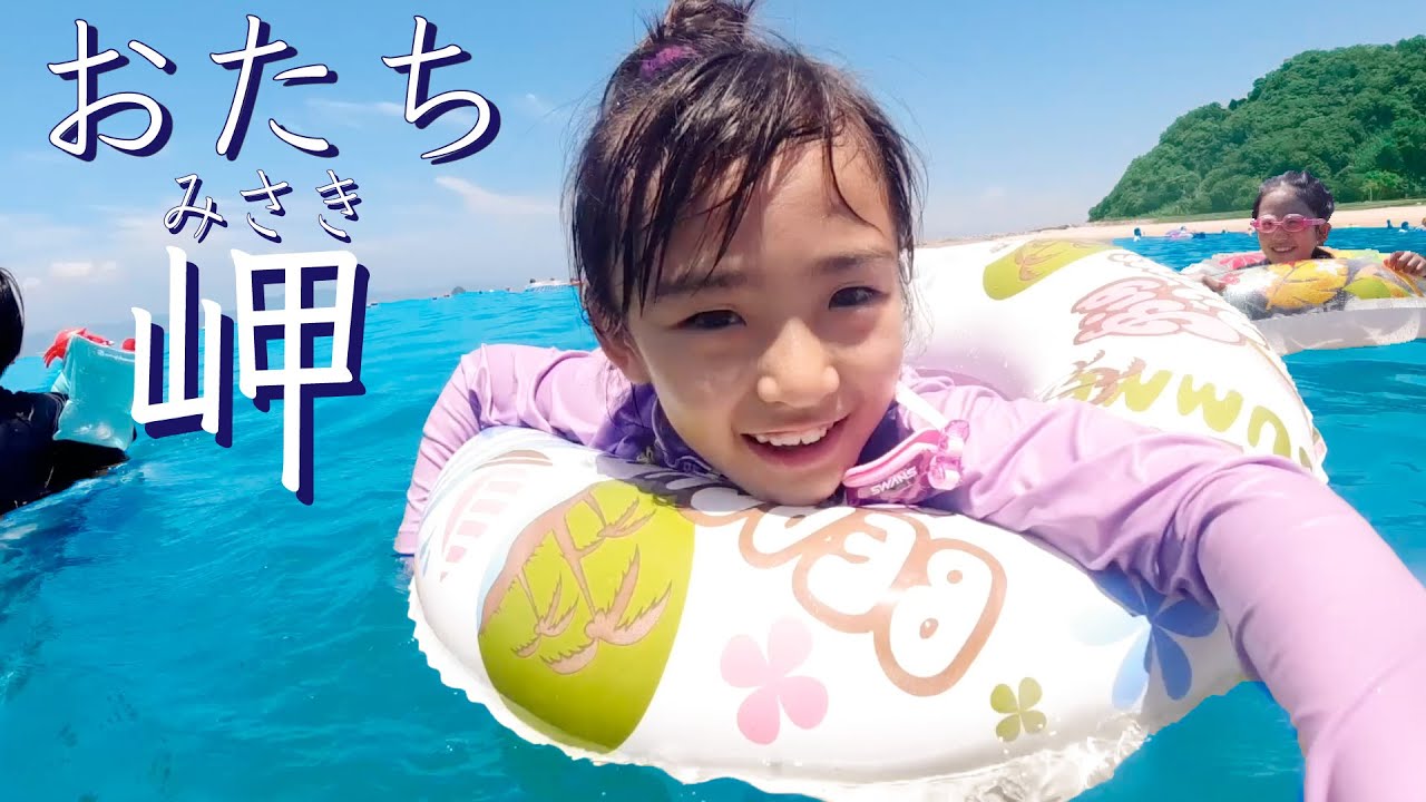 4年ぶり！あさぎんつれて御立岬(おたちみさき)海水浴！with れのれらファミリー