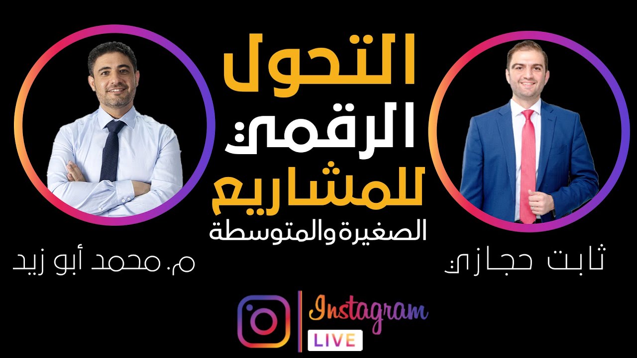 التحول الرقمي للمشاريع الصغيرة والمتوسطة I الخطة والتحديات