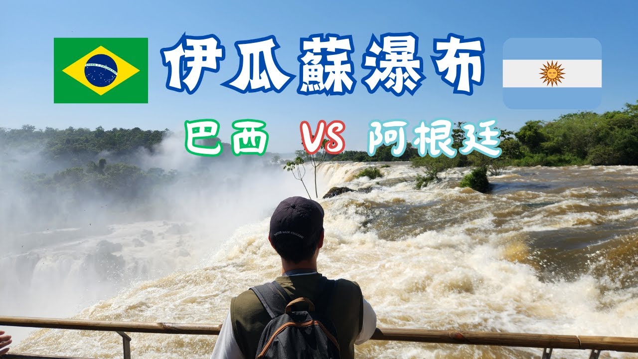 環遊半個世界EP13｜阿根廷篇｜伊瓜蘇瀑布  阿根廷巴西大比併｜Iguazu Falls Brazil VS Argentina
