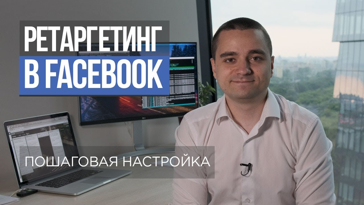 #8. Facebook ретаргетинг/ремаркетинг &mdash; как настроить?
