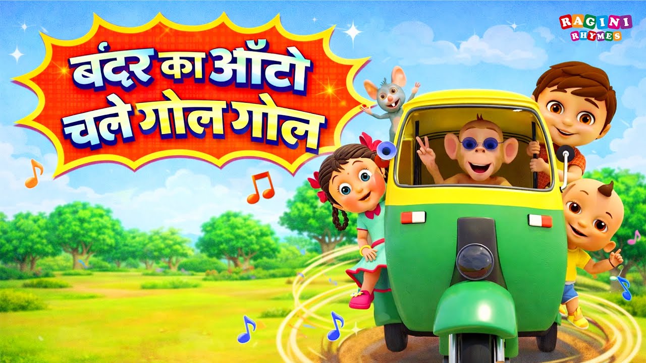 Bandar Ka Auto | बंदर का ऑटो चले गोल गोल गोल एक मजेदार Hindi Nursery Rhyme बच्चों के लिए