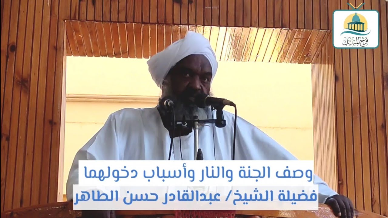 وصف الجنة والنار وأسباب دخولهما - فضيلة الشيخ/ عبدالقادر حسن الطاهر