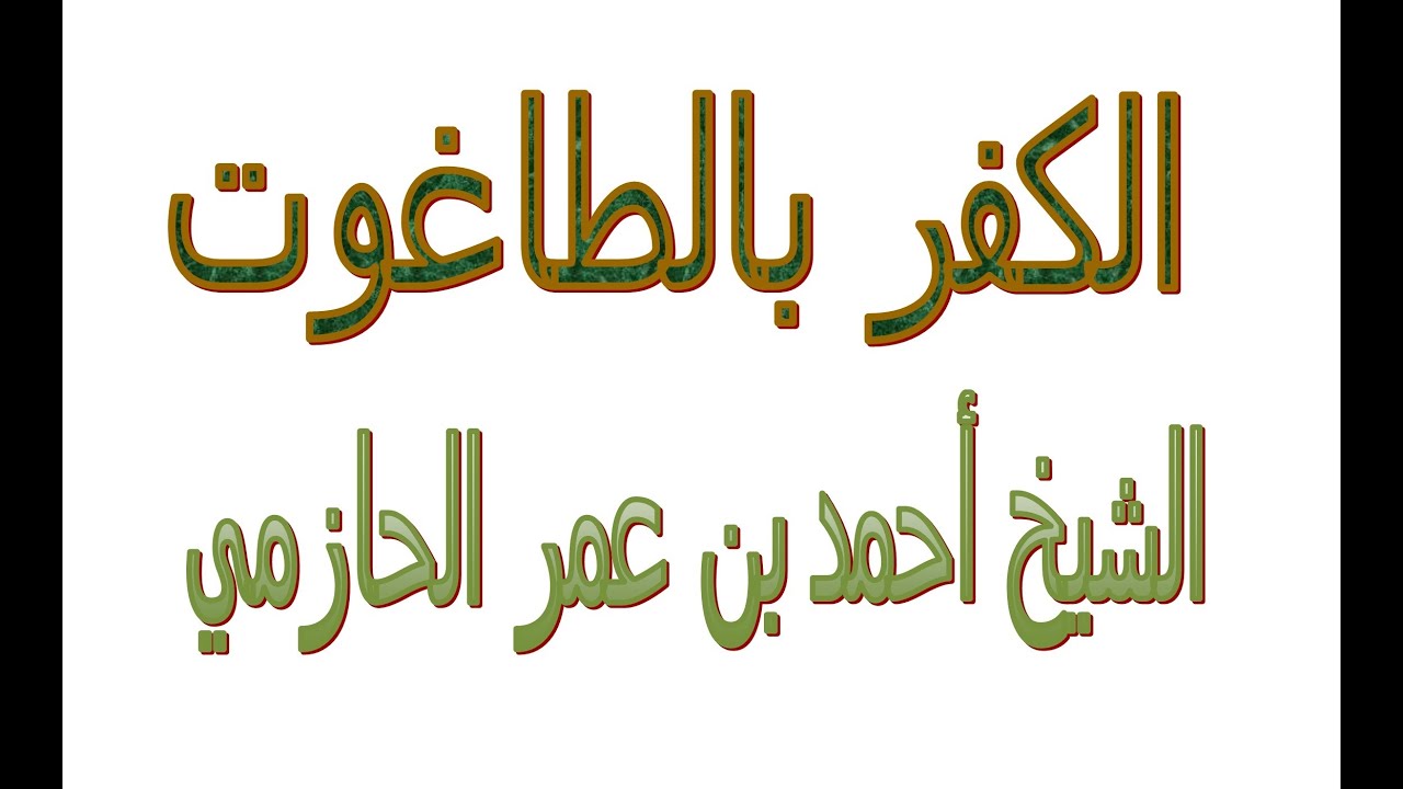 خطبة:الكفر بالطاغوت..... الشيخ أحمد بن عمر الحازمي