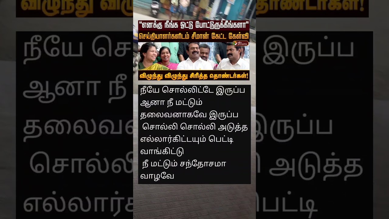 சீமானின் வேடிக்கையான பேச்சு 😅 #Sengottaiyan​ #ADMK​ #AIADMK​ #EdappadiPalanisami​ #MLAResign