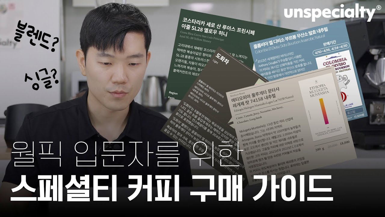 입문자를 위한 스페셜티 커피 구매 가이드 [월픽 이용 가이드]