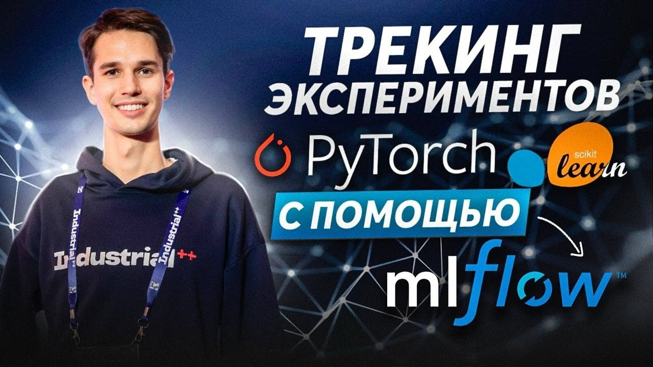 MLflow трекинг экспериментов: PyTorch и Scikit-learn