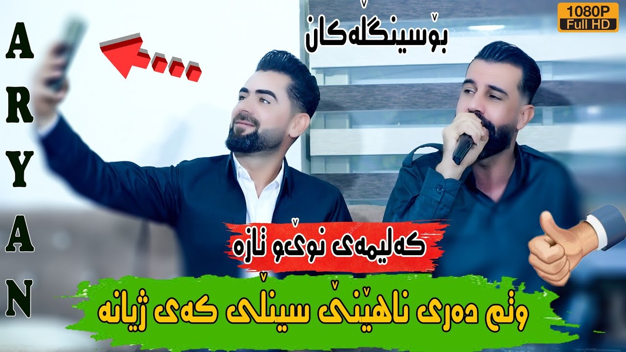 Aryan Ibrahim Danishtn w Salyadi Wasta Shvan# Tracki-3-ئاریان ابراهیم   بەندی نوێ وشازوشاهانە