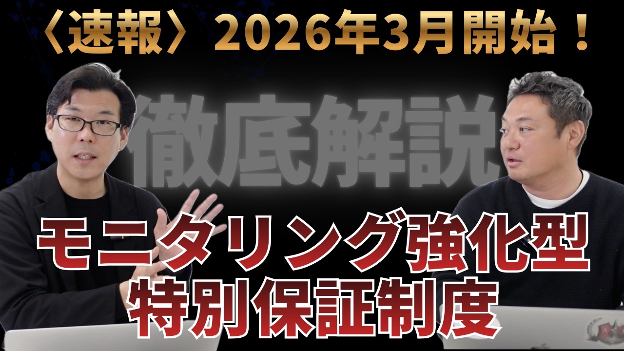 【速報】2026年3月開始「モニタリング強化型特別保証」を徹底解説！