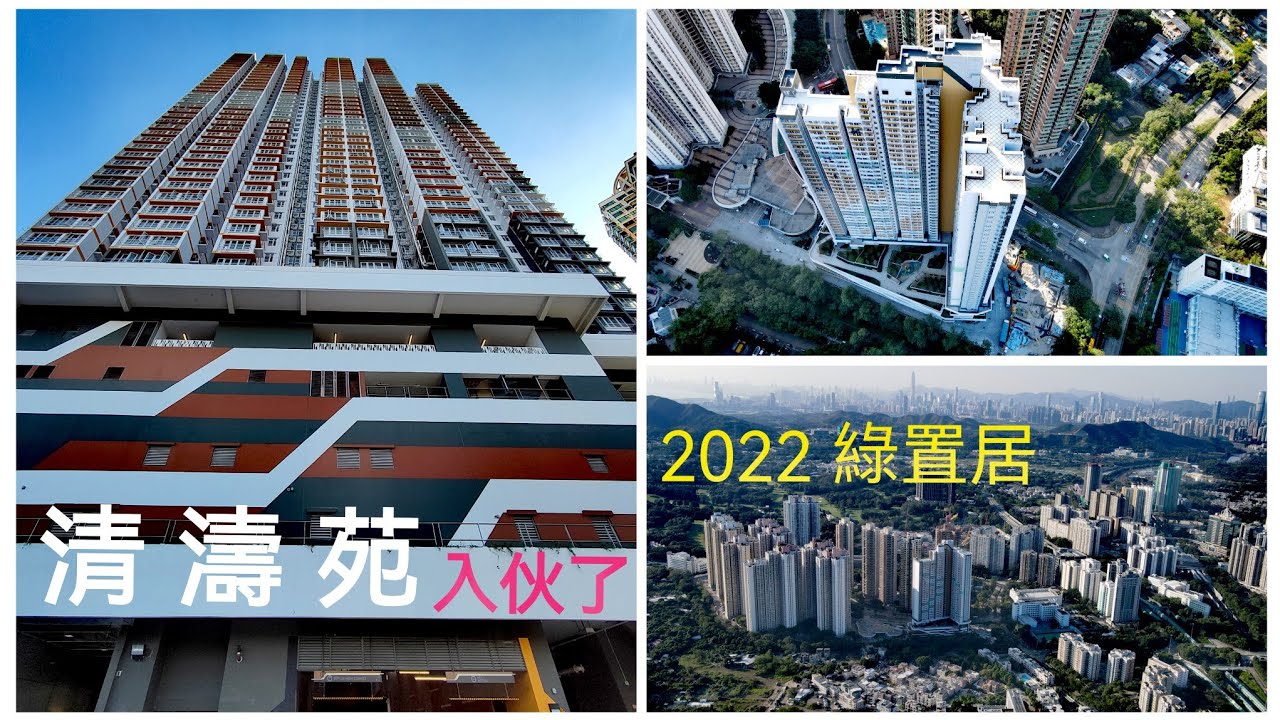 ［清濤苑］🇭🇰 2022 綠置居 (已經入伙)❗1座41層大廈 / 提供776伙 / 基座兩層商場 部分店舖已經營業❗上水 清河邨 清曉路❗航拍