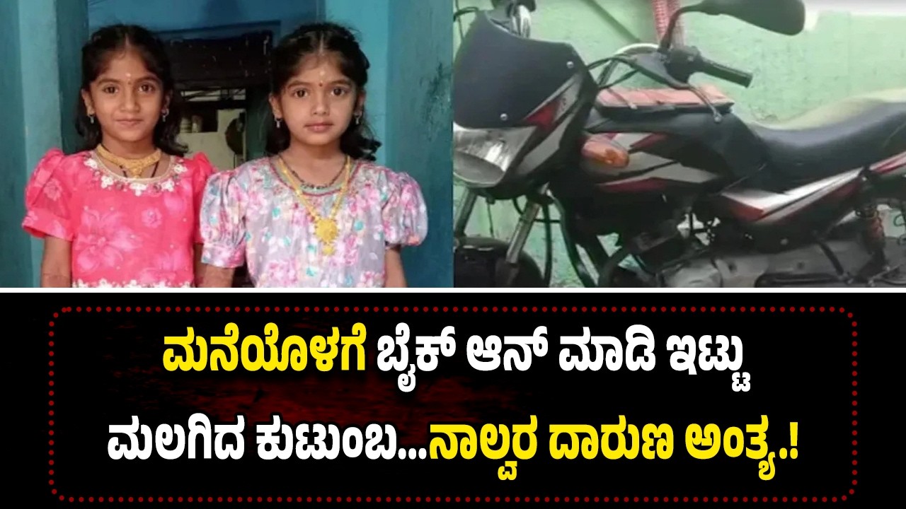 ಮನೆಯೊಳಗೆ ಬೈಕ್ ಆನ್ ಮಾಡಿ ಇಟ್ಟು ಮ*ಲ*ಗಿದ ಕುಟುಂಬ...ನಾಲ್ವರ ದಾ*ರು*ಣ ಅಂ*ತ್ಯ.!