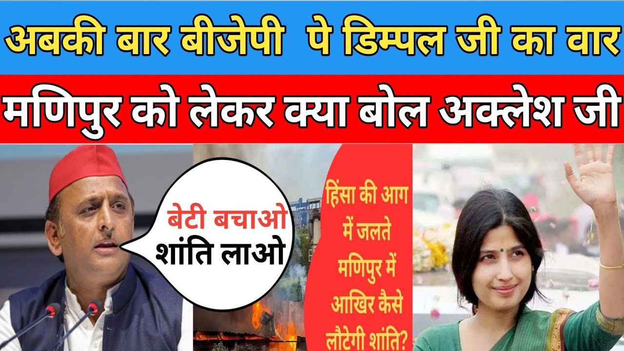 Dimple Yadav Loksabha | Aklesh Yadav Troll Speech | Manipur Troll On Speech Aklesh  | Funny Video