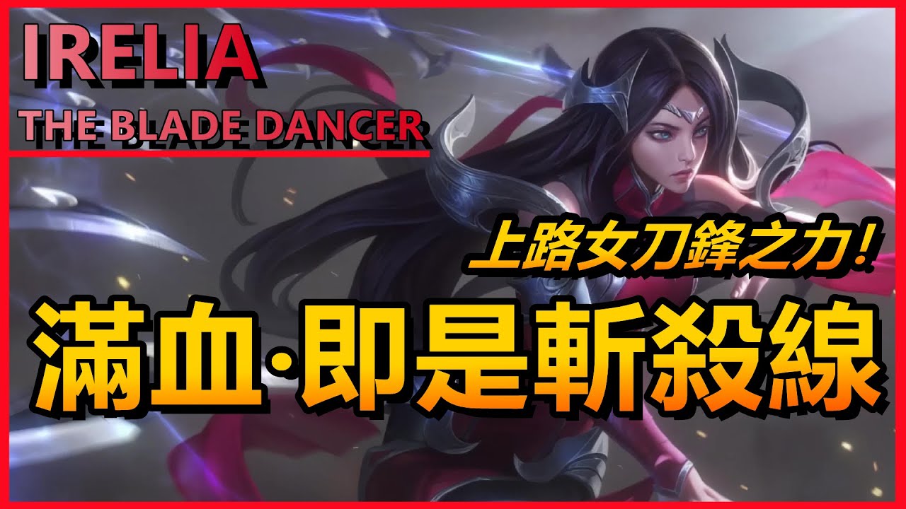 LOL英雄聯盟【伊瑞莉雅Irelia】難得順風局、處處是細節滿血即斬殺！ #LOL #英雄聯盟 #木魚仔