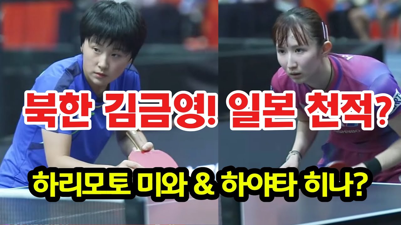 백핸드 꾹꾹 찍어 눌러 괴롭히는 북한 에이스 김금영(Kim Kumyong) vs 하야타 히나(Hayata Hina) / 아시아선수권대회 8강전 /10.12일 경기