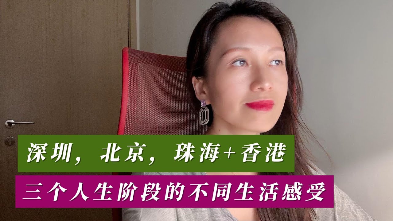 深圳，北京，珠海+香港，3个人生阶段的不同生活感受