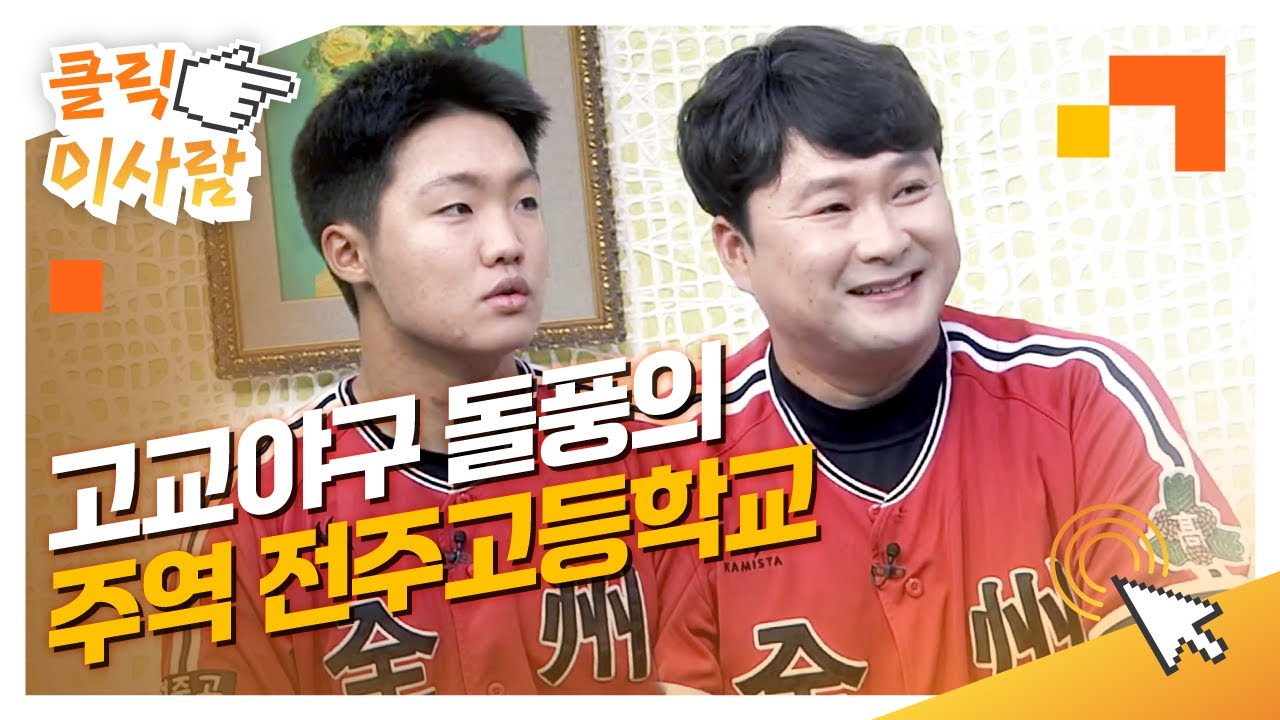 [클릭 이사람] 고교야구 돌풍의 주역 전주고등학교 l 최대곤 수석코치, 정우주 선수