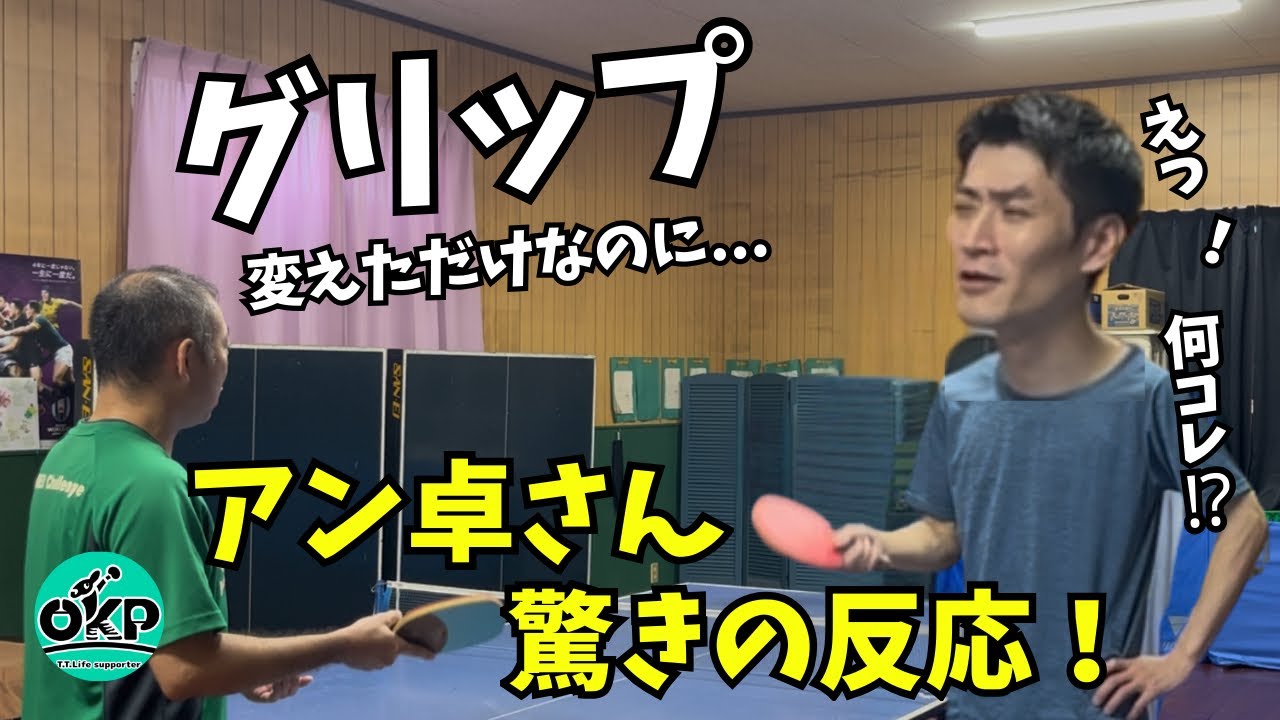 【OKP卓球】グリップを変えたら&ldquo;質&rdquo;が激変!? アン卓さんも驚いたOKP式グリップ論