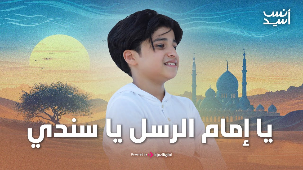 LIVE | Anas Sayed | بث مباشر - انس سيد - يا إمام الرسل يا سندي
