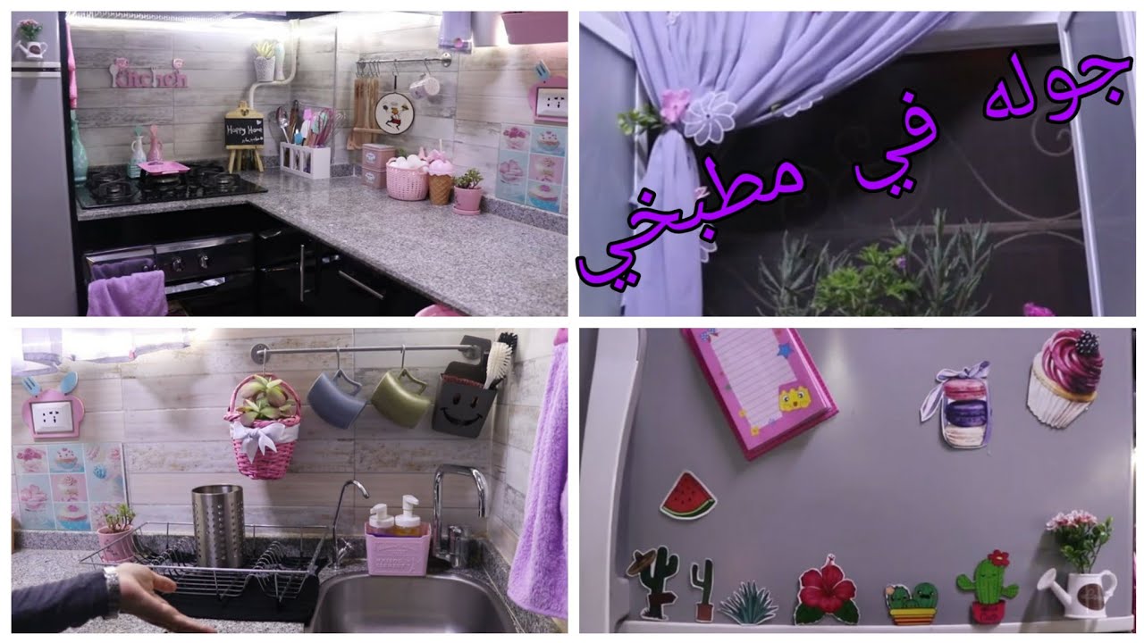 جوله في مطبخي//حولت مطبخي لمطبخ تركي 🌸💮🌺//مطبخي بقى تركي 😆