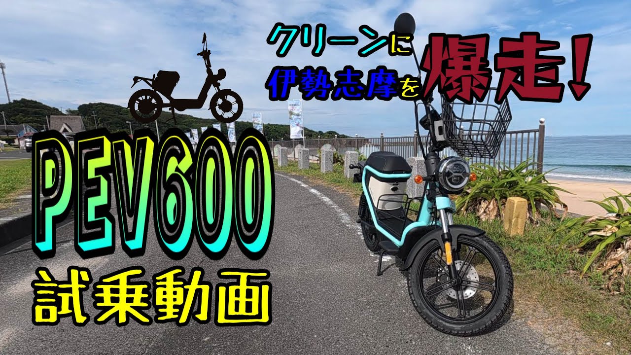 【電動スクーター】クリーンに伊勢志摩を爆走！PEV600試乗動画