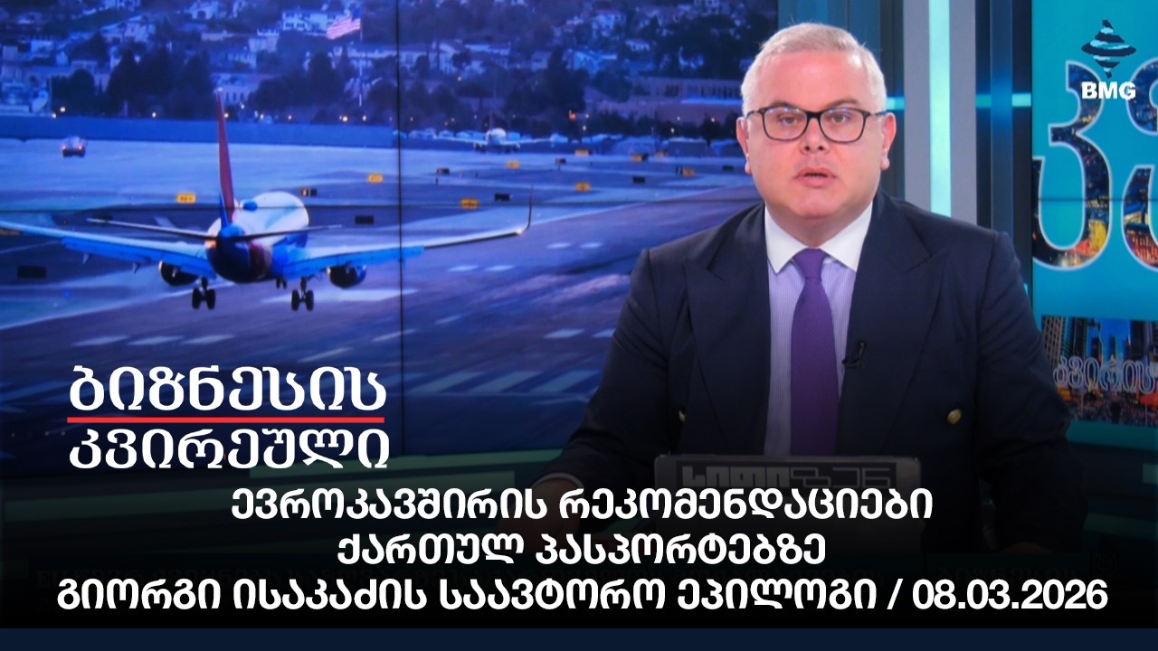 ევროკავშირის რეკომენდაციები ქართულ პასპორტებზე - გიორგი ისაკაძის საავტორო ეპილოგი / 08.03.2026