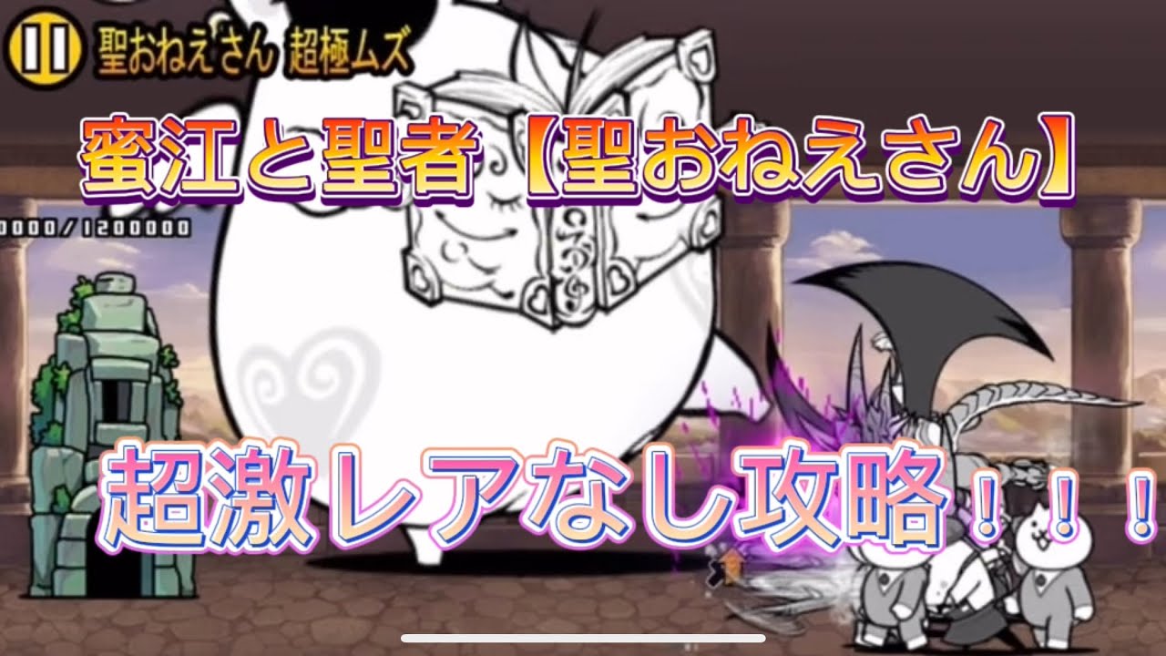 蜜江と聖者【聖おねえさん】超激レアなし攻略