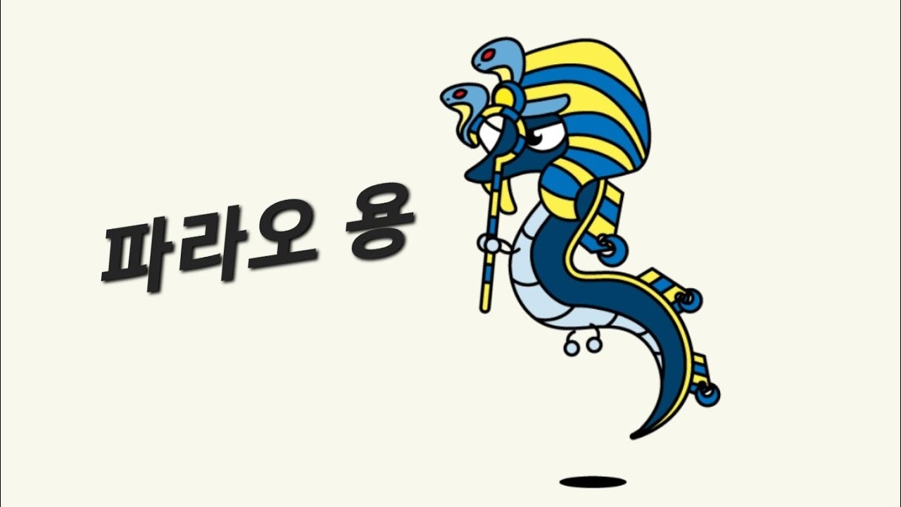 [용키우기]파라오용
