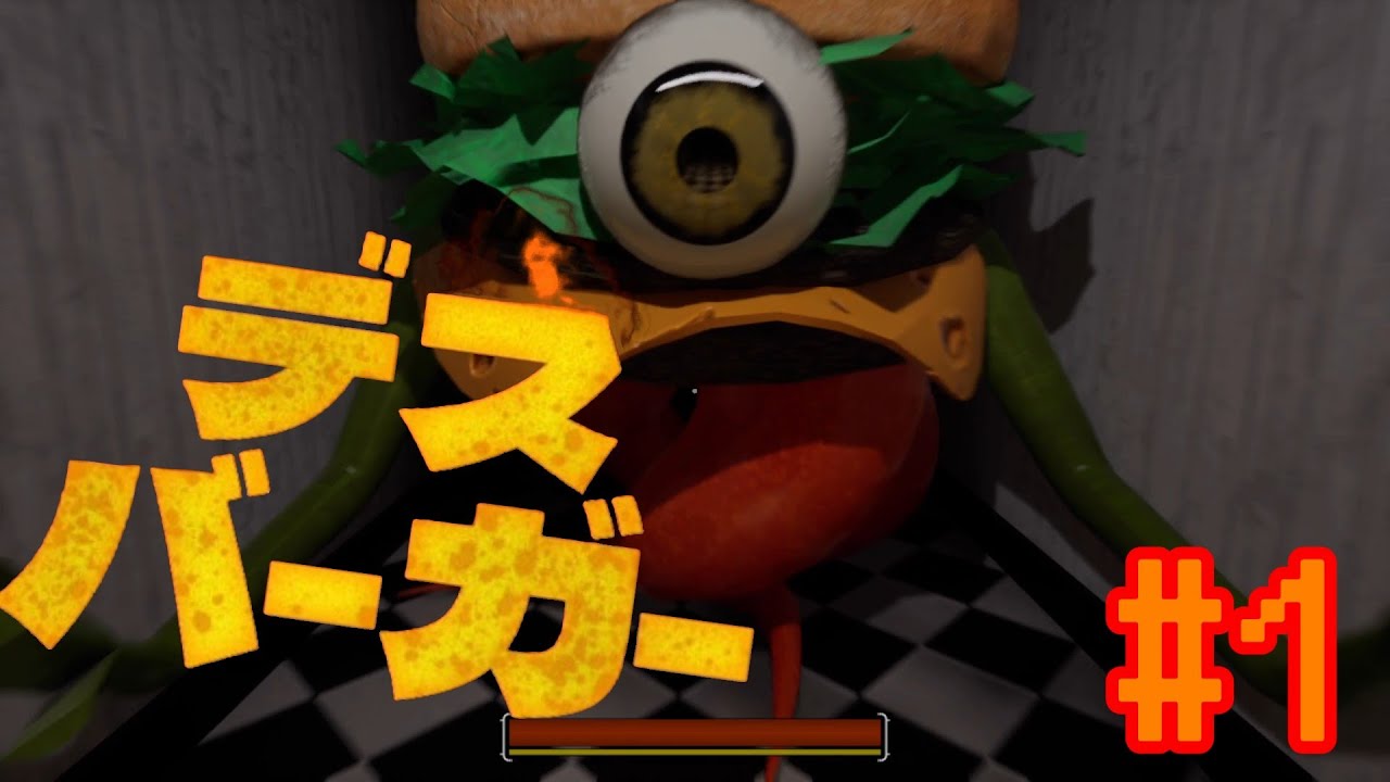 #1【デスバーガー】ハンバーガーを賭けた戦い、開幕🍔