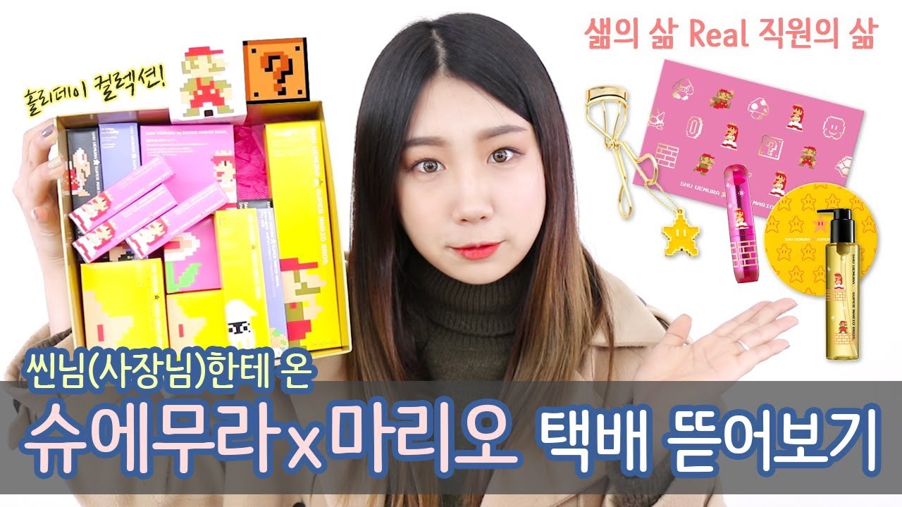 [직원의 삶]#9 슈에무라x슈퍼마리오 컬렉션! 사장님(씬님)께 온 택배 뜯어보기 (2017 홀리데이 컬렉션))