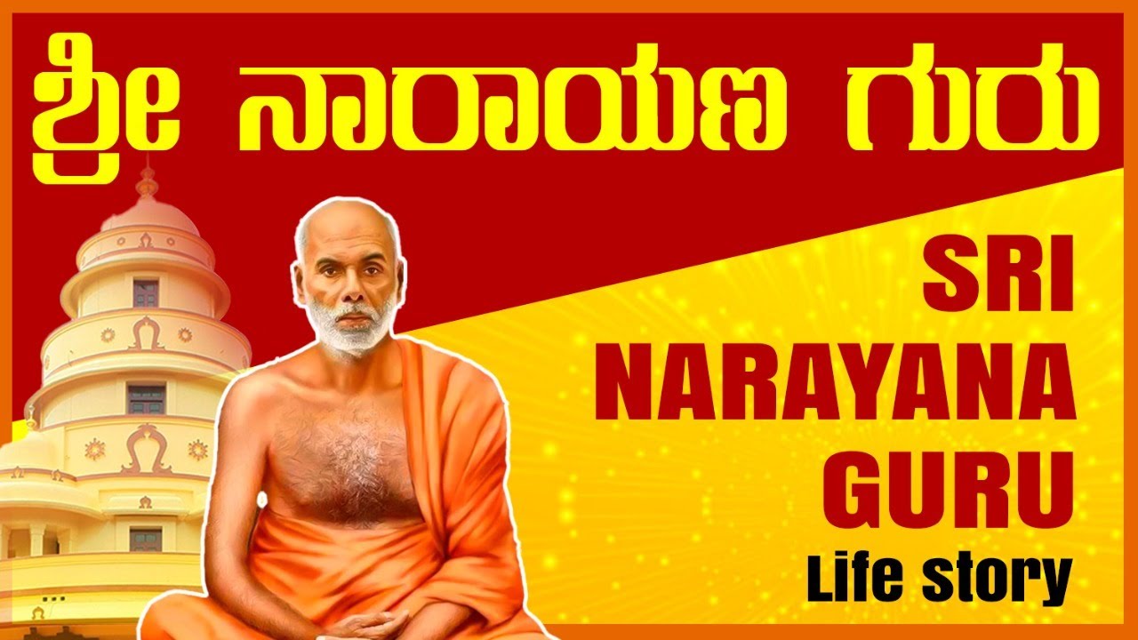 Sri Narayana Guru ಶ್ರೀ ನಾರಾಯಣ ಗುರು #narayanaguru