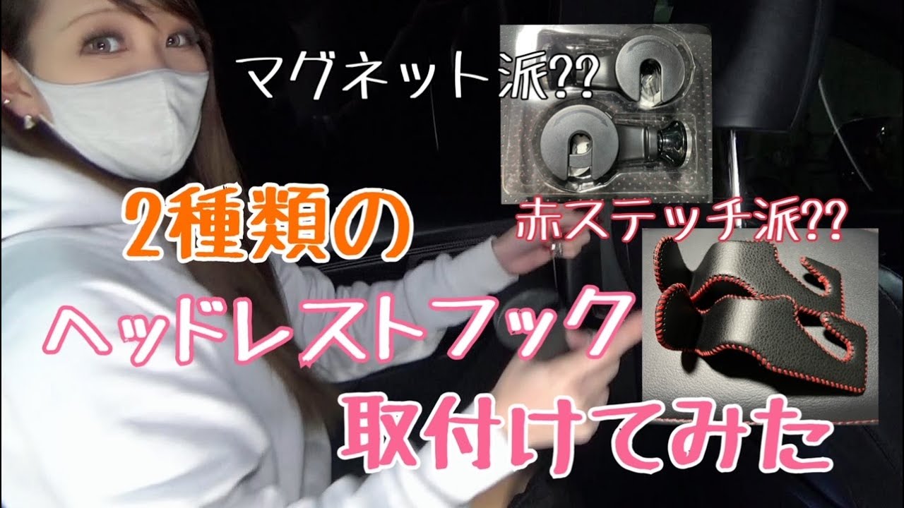 【利便性アップ！？】ヘッドレストフック　赤ステッチ？マグネット式？どっちも付けちゃえ♡