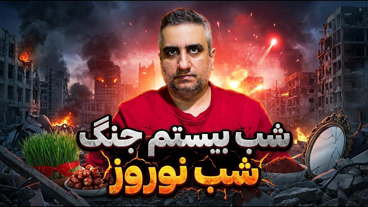شب بیستم جنگ، شب نوروز  28 اسفند 2584