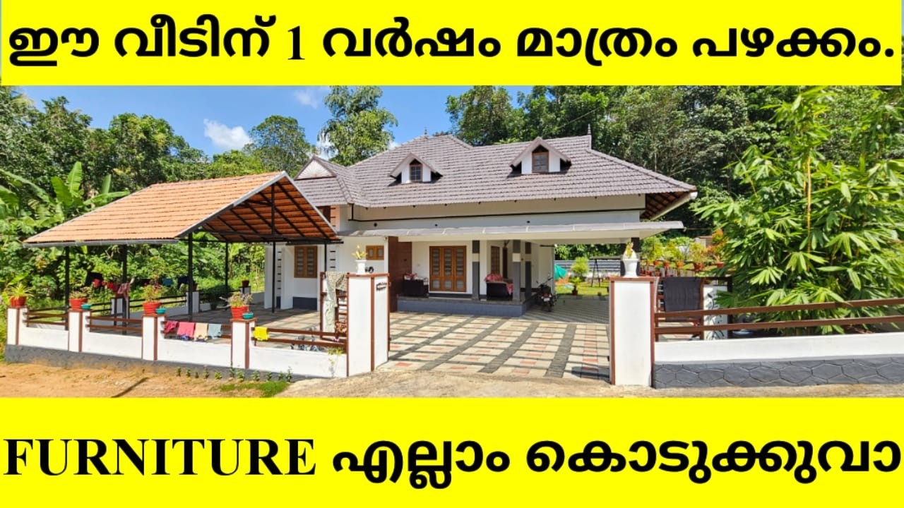 FURNITURE എല്ലാം കൊടുക്കുവാ 1 വർഷം മാത്രം പഴക്കം ഈ വീടിന്. നോക്കാൻ ആളില്ല.