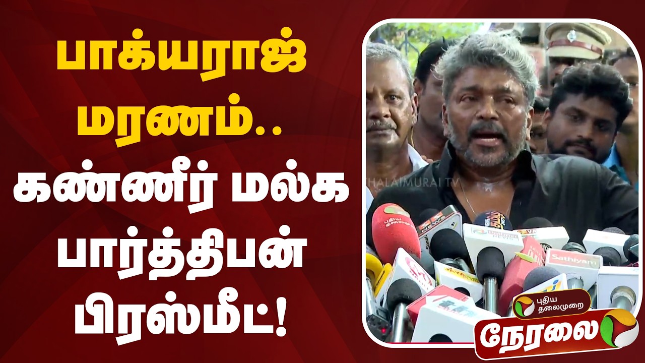 🔴LIVE : பாக்யராஜ் மரணம்... கண்ணீர் மல்க பார்த்திபன் பிரஸ்மீட் | #bhagyaraj