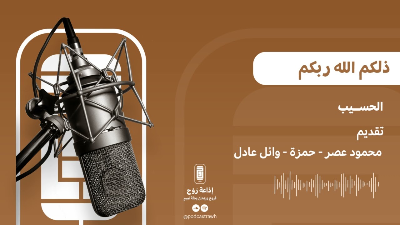 ذلكم الله ربكم l الحسيب