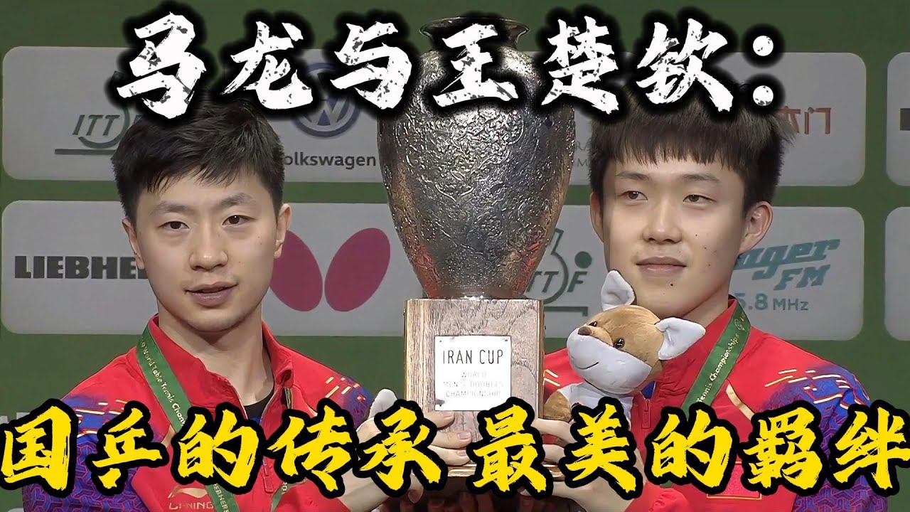 马龙与王楚钦：国乒的传承，最美的羁绊#马龙 #乒乓球 #王楚钦