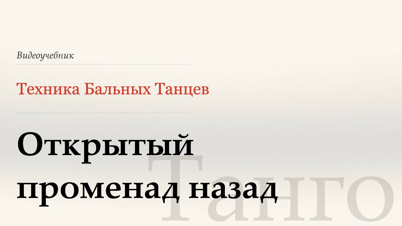 Открытый променад назад - Танго ( Back Open Promenade - Tango) - WDSF, G. Howard, ISTD