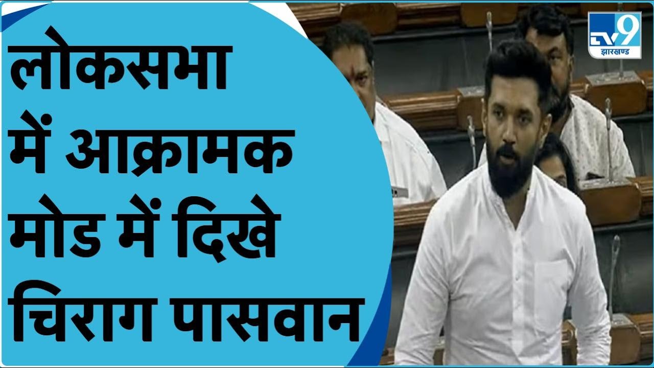 Chirag Paswan ने Loksabha में Nitish सरकार पर निशाना साधा.. कहा Bihar की जनता उन्हें नकार चुकी है।