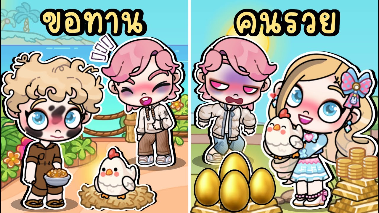 จากเด็กขอทานข้างถนนสู่คนรวยชั่วข้ามคืน💰 AVATAR WORLD