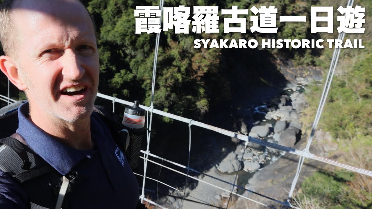 HIKING 22KM THROUGH BEAUTIFUL CENTRAL TAIWAN: THE SYAKARO ANCIENT TRAIL -｜霞喀羅古道一日遊 - 秋天一定要來! (有中文字幕)