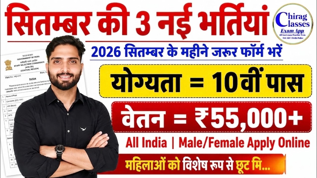 Top 3 Upcoming Government Jobs September 2026 | 10th Pass Govt Jobs