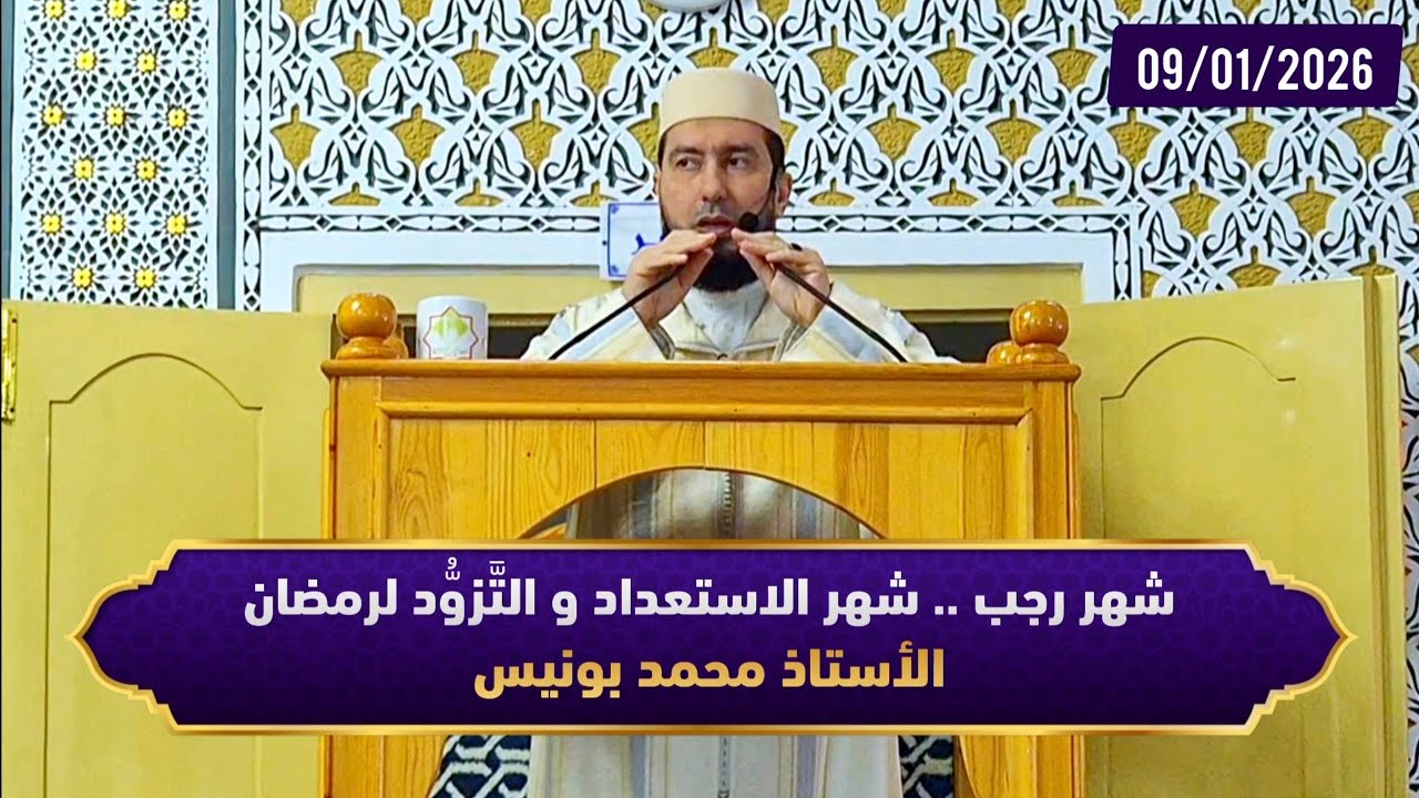 شهر رجب .. شهر الاستعداد و التَّزوُّد لرمضان - ذ.محمد بونيس