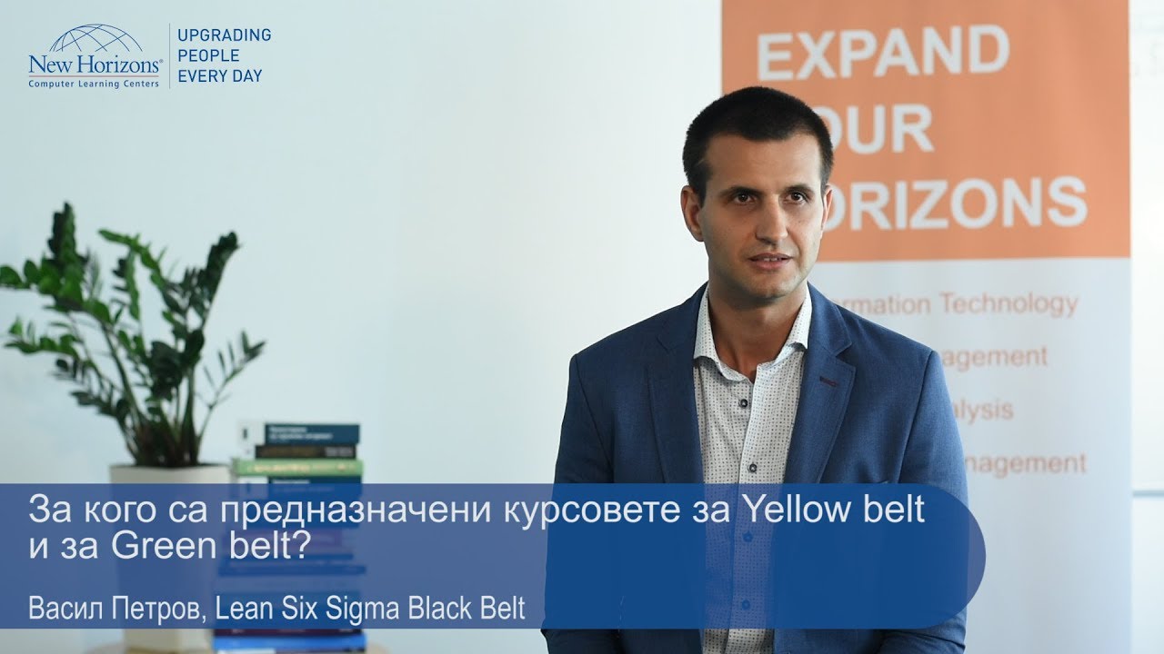 Lean Six Sigma Yellow и Green Belt - Кое е подходящото обучение и сертификация за Вас?