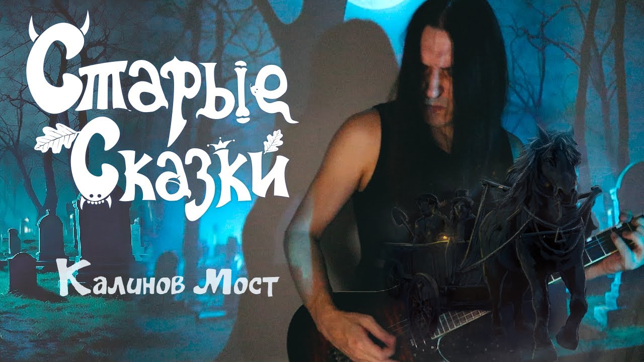 Старые сказки - Калинов мост (музыкальное видео)