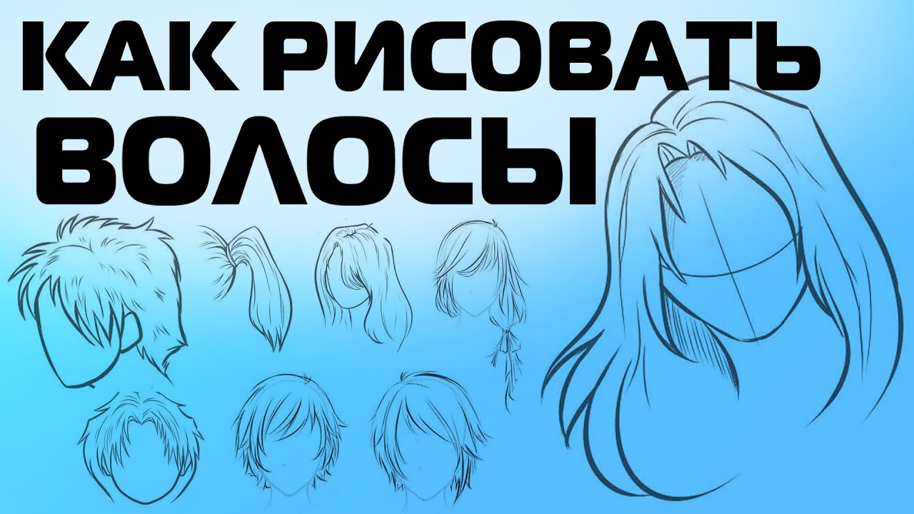 КАК РИСОВАТЬ АНИМЕ ВОЛОСЫ