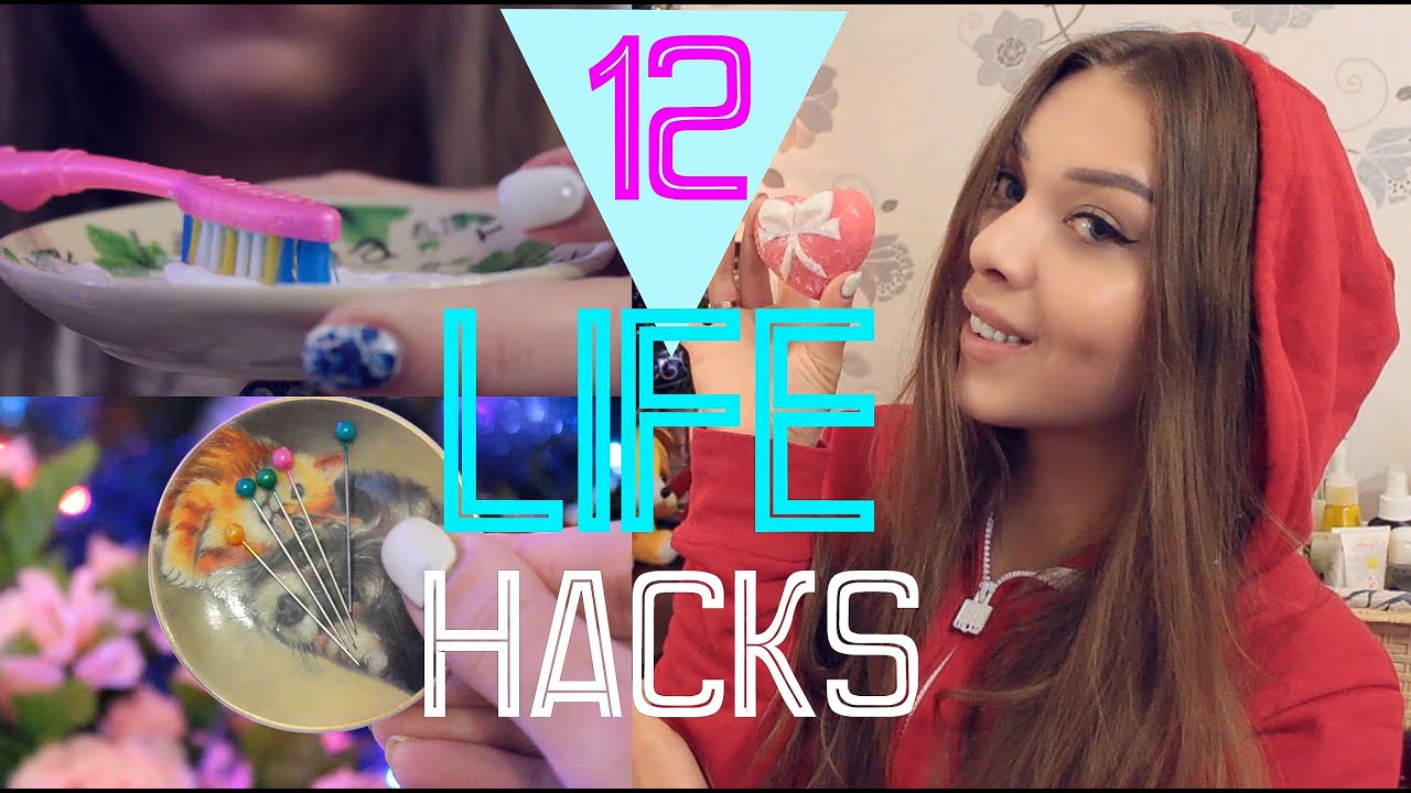 12 лучших хитростей/ ЛайфХаков которые должна знать девушка / BEAUTY LIFE HACKS/как быть красивой?